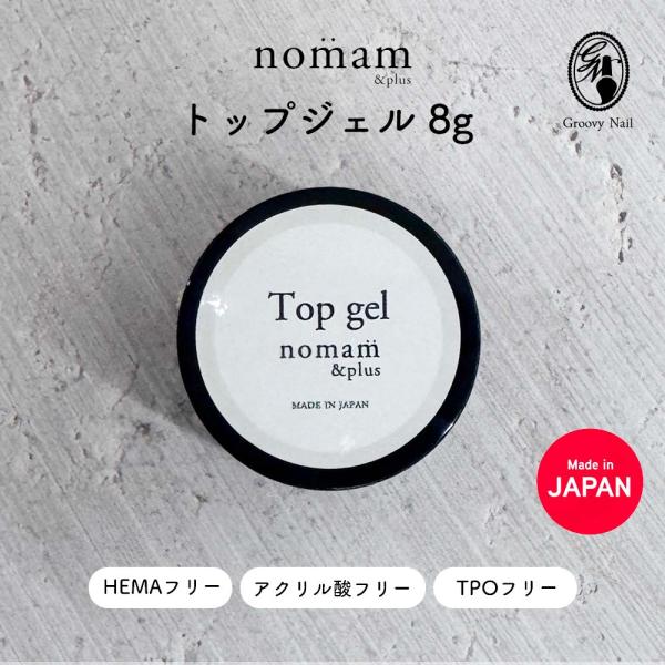 HEMAフリー トップジェル 8g  アクリル酸フリー TPOフリー 日本製 アレルギー対応 nom...