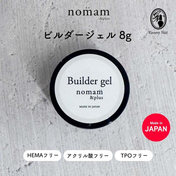 HEMAフリー ビルダージェル 8g アクリル酸フリー TPOフリー 日本製 nomam&amp;plus ...