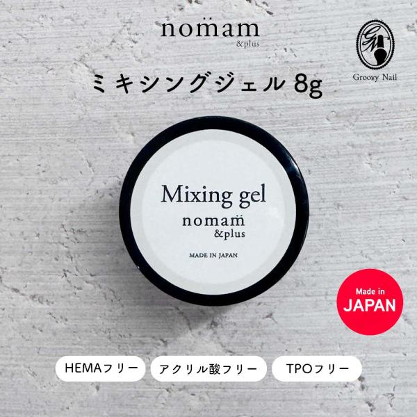 HEMAフリー ミキシングジェル 8g アクリル酸フリー TPOフリー 日本製 nomam&amp;plus...