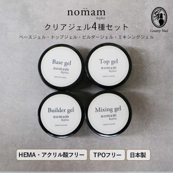 HEMA TPO アクリル酸 フリー nomam&amp;plus トップ ベース ミキシング ビルダー ク...