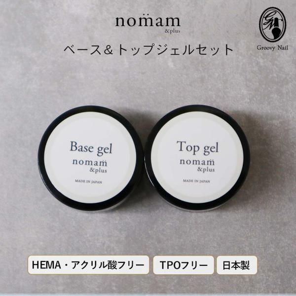HEMAフリー ベース＆トップジェル セット 8g アクリル酸フリー TPOフリー ジェルネイル n...