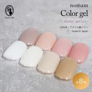 nomam ノマン HEMAフリー アクリル酸フリー カラージェル シアーシリーズ 全8色 5g ジェルネイル アレルギー対応【ネコポス対応】