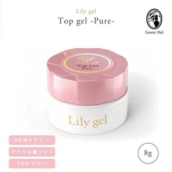 Lily gel リリージェル ピュア トップジェル 8g TPOフリー HEMAフリー 日本製 【...