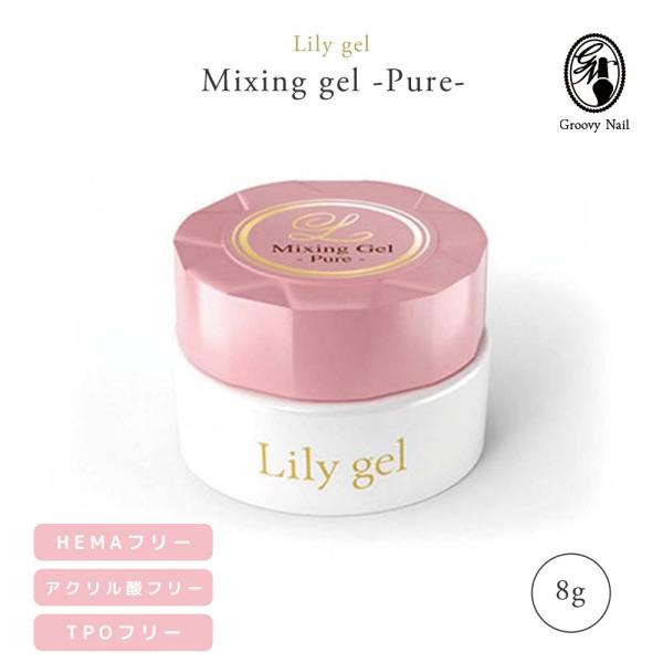 Lily gel リリージェル ピュア ミキシングジェル 8g TPOフリー HEMAフリー 日本製...