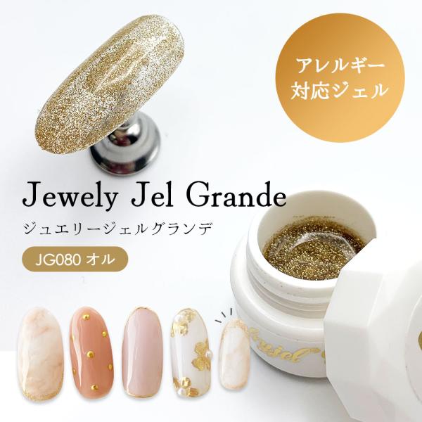 ジュエリージェルグランデ JG080 オル 4g ジェルネイル カラージェル アレルギー対応 HEM...