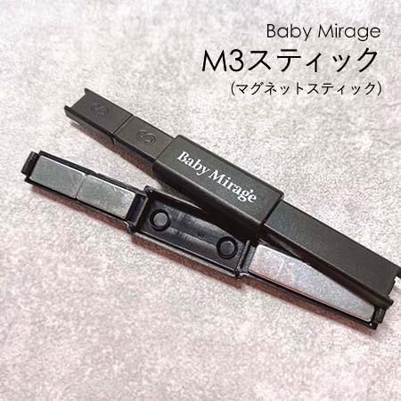 ◇Baby Mirage ベビーミラージュ M3スティック ネイル用マグネット 磁石 ギャラクシーネ...