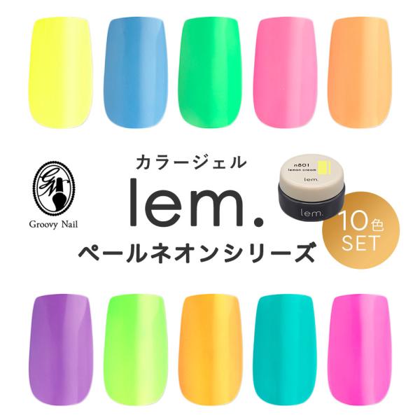 ◆lem. レム カラージェル ペールネオン シリーズ 10色セット 3g n801~n810 ジェ...