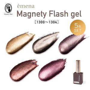 【今だけキューティクルオイルプレゼント】emena エメナ マグネティフラッシュジェル 8g 5色セット［1300〜1304］【ネコポス対応】｜g-nail