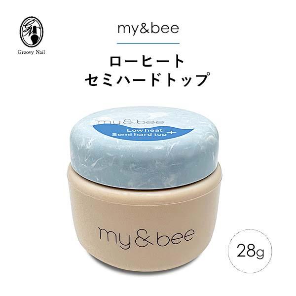 my&amp;bee マイビー ローヒートセミハードトップ プラス 28g ジェルネイル クリアジェル トッ...