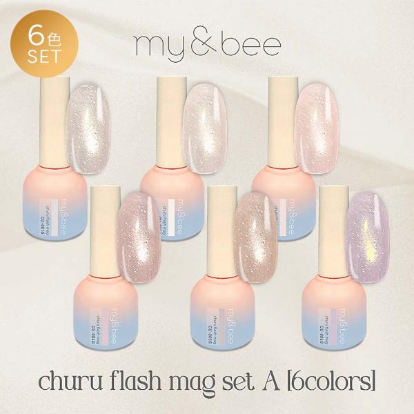 マイビー my&amp;bee ちゅるフラッシュマグ 6色セット CU-001G〜006G 8ml マグネッ...