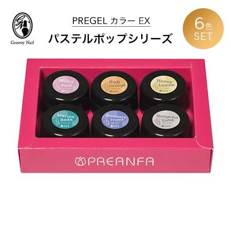 PREGEL プリジェル カラーEX ジェルネイル カラージェル パステルポップシリーズ 6色セット...