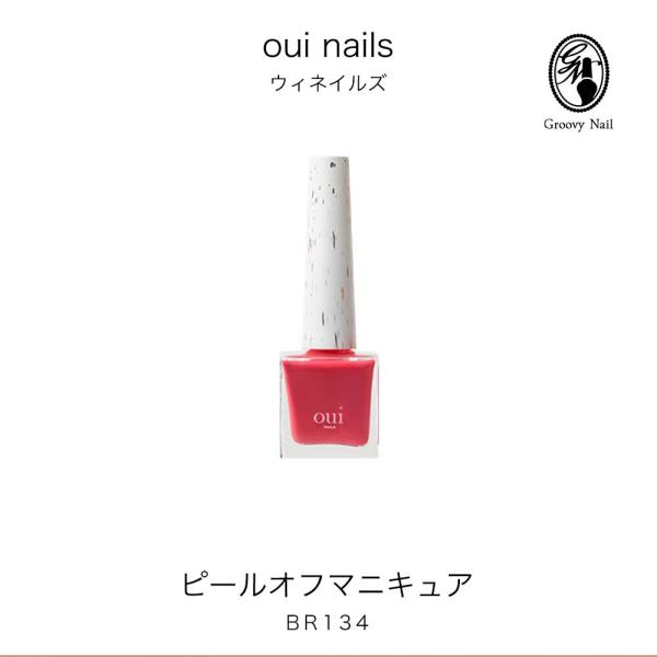 ウィネイルズ oui nails ピールオフマニキュア BR134オレンジトマト マット 除光液不要...