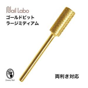 Nail Labo ネイルラボ ゴールドビット ラージミディアム(両利き用) 両刃 オフビット 24金コーティング 面取り済み【ネコポス対応】｜g-nail