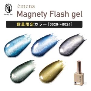 emena エメナ マグネティフラッシュジェル 8g リミテッドカラー 全5色［0020〜0024］数量限定 ジェルネイル マグネットジェル フラッシュジェル【ネコポス対応】｜g-nail