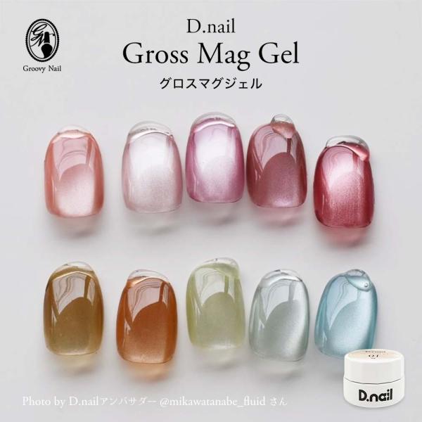 D.nail グロスマグジェル 3g 全10色 01~10 マグネットネイル ジェルネイル 微粒子マ...