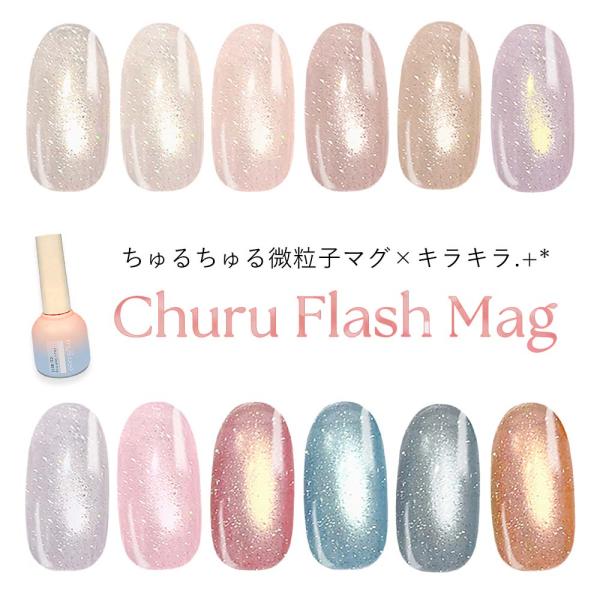 マイビー my&amp;bee ちゅるフラッシュマグ 全12色 CU-001G〜012G 8ml マグネット...