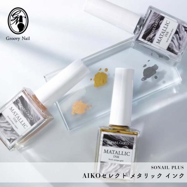 SONAIL PLUS AIKOセレクト メタリック インク 全3色 ネイルアート ジェルネイル 【...
