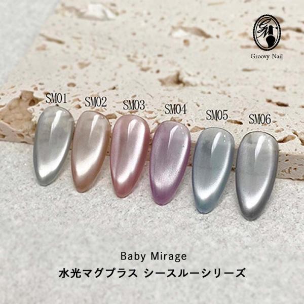 Baby Mirage 水光マグプラス シースルーシリーズ 全6色 8g SM01~SM06 マグネ...