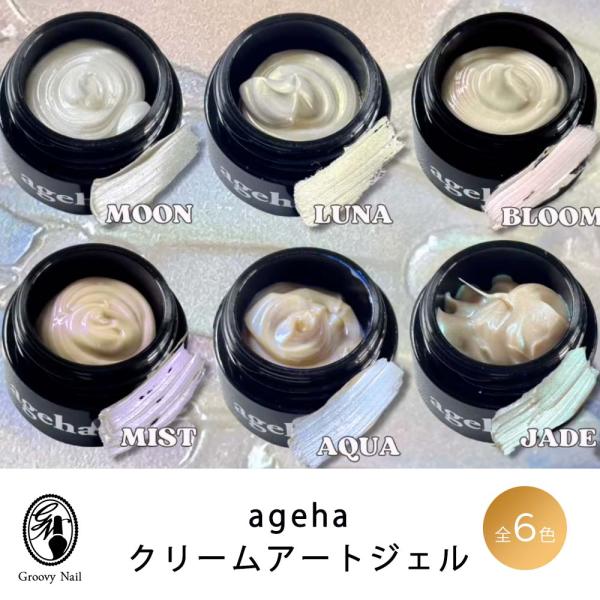 ageha アゲハ クリームアートジェル 偏光 パール 全6色 ニュアンス ジェルネイル ネイルアー...