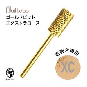 Nail Labo ネイルラボ ゴールドビット エクストラコースXC(右利き用) オフビット 24金コーティング 面取り済み【ネコポス対応】｜g-nail