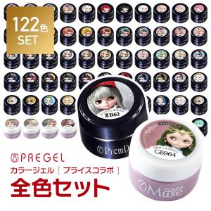 【ベース＆トップジェルプレゼント! 】 PREGEL カラージェル プリムドール ブライスコラボ 130色全色セット プリジェル ジェルネイル まとめ買い キット｜g-nail