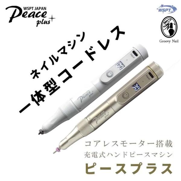 WSPT ハンドピース ネイルマシン Peace＋ ピースプラス 充電式 選べる2色 30,000r...