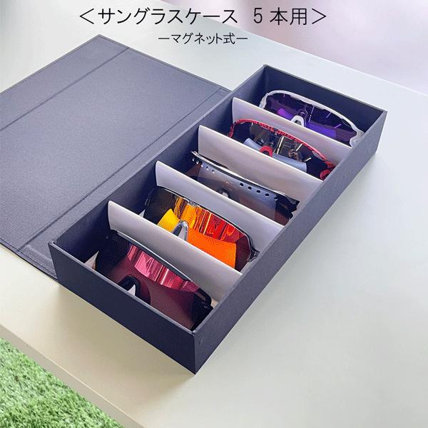 サングラスケース　５本用　メガネケース　ブラック　マグネット式