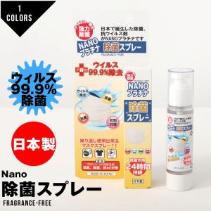 NANOプラチナ 除菌スプレー マスク マスクスプレー 日本製 除菌 消臭 ナノプラチナ 花粉 ウィルス除去