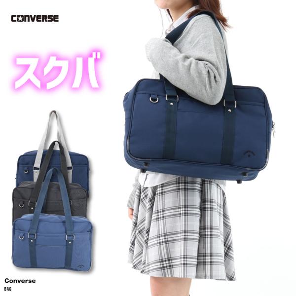 スクバ スクールバッグ コンバース Converse 高校生 ショルダー レディース 中学生 女子高...
