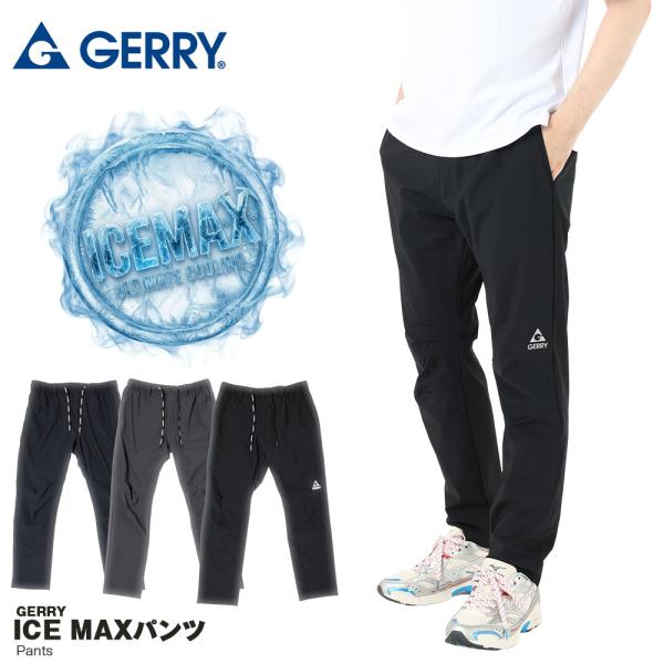 【別注】 Gerry ジェリー パンツ イージーパンツ 接触冷感 パンツ ICEMAX アイスマック...