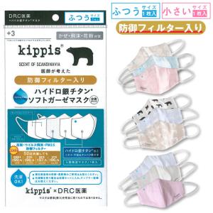 kippis ハイドロ銀チタンマスク drc 医薬 防御フィルター入り 5層 ハイドロマスク ガーゼマスク マスク 綿100% 布 かぜ 飛沫 花粉 PM2.5 対策 海老蔵