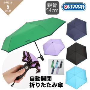 OUTDOOR アウトドア 自動開閉 折りたたみ傘 54cm 軽量