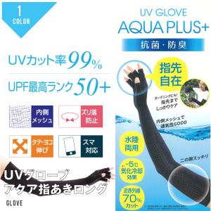 UVグローブ 水陸両用 アームカバー アクア 穴あき ロング スマホ対応 ロング丈 メッシュ 通気性 UVカット 日焼け防止 紫外線カット 抗菌 防臭