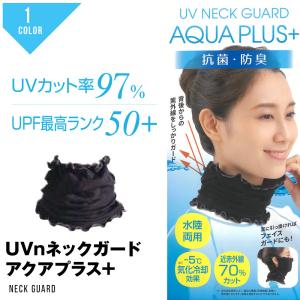 UV ネックカバー ネックガード アクア UVカット UPF50+