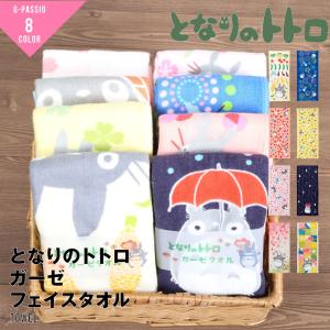 となりのトトロ グッズ 日本製 今治ガーゼ フェイスタオル 2枚組