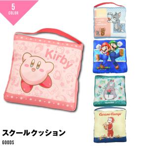 スクールクッション 学童クッション 背もたれ ゴム付き 座布団 送料無料 トトロ カービィ トムとジェリー マリオ ミッフィー