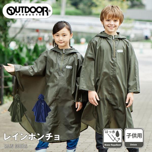 レインポンチョ 子供 アウトドア プロダクツ キッズ レインコート OUTDOOR PRODUCTS...