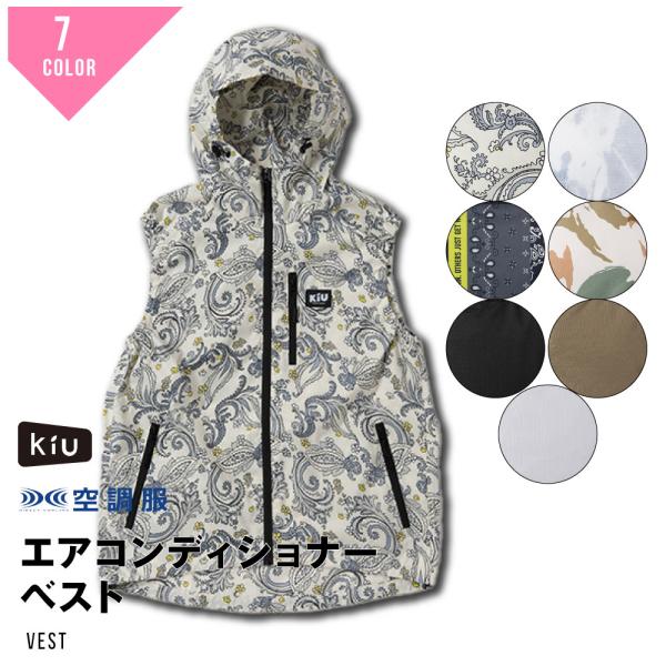 KiU × 空調服(R) エアコンディションドベスト ベスト アウトドア フェス 熱中症対策 ユニセ...