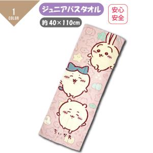 ちいかわ グッズ 公式 キッズ バスタオル タオル プール お風呂 なんか小さくてかわいいやつ ハチワレ うさぎ