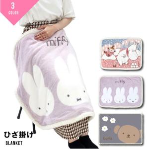 ミッフィーひざ掛け ミッフィー miffy ブランケット グッズ ひざ掛け おしゃれ 120cm