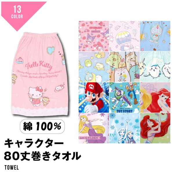 巻きタオル マキタオル ラップ タオル 入園 入学 準備 プール スイミング キティ サンリオ ちい...