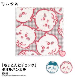 ちいかわ タオルハンカチ ちいかわ 公式 グッズ ハチワレ ハート ちょこんとチェック かわいい プレゼント ししゅう 贈り物 学校 遠足
