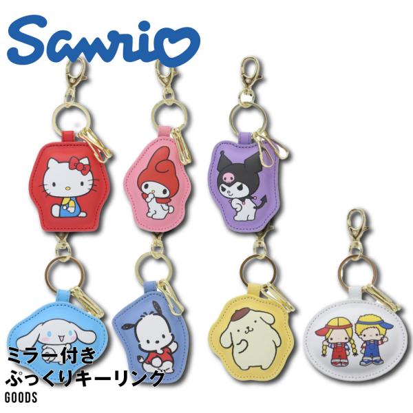 サンリオ 公式 グッズ ミラー付きぷっくりキーリング ミラー 手鏡 キーリング キーホルダー かわい...