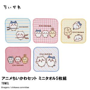 ちいかわ ハチワレ ウサギミニタオル タオルハンカチ 5枚組 セット 綿100％ シャーリング 制菌加工 子供 キッズ 通園 通学 入園準備