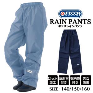 キッズ レインパンツ OUTDOOR 子供用 男女兼用 はっ水 防水 ズボン 雨具 通学 アウトドア 反射材 裾調節 ウエストゴム 140