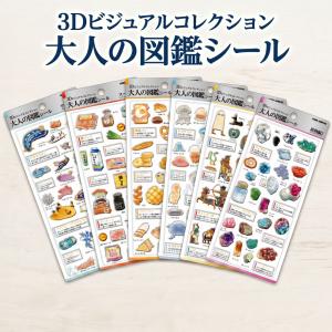 大人の図鑑シール 3Dシール ビジュアルコレクション ウミウシ クラゲ 鉱物 パン 古代エジプト スーパー カミオジャパン 立体シール PV｜G-passio ジーパッシオ