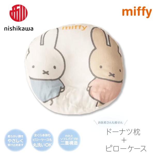 西川 ベビー まくら ドーナツ ドーナツ枕 ミッフィー 枕 miffy 絶壁防止 洗える 綿  赤ち...