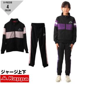 【送料無料】 kappa カッパ キッズジャージ 子供ジャージ 上下 パジャマ ブラック ピンク パープル 130 140 150 160 女の子　