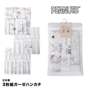 ガーゼハンカチ 3枚組 スヌーピー 綿100% 日本製 手作りマスク