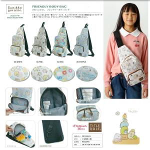 ボディーバッグ すみっコぐらし フレンドリーボ...の詳細画像3